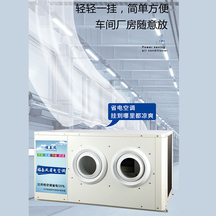安徽蒸發(fā)冷省電空調降溫