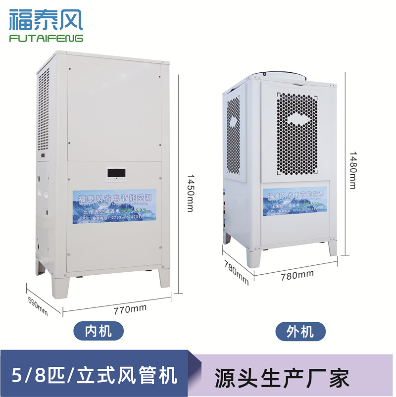 工業(yè)節能省電空調（頂出風(fēng)款），蒸發(fā)冷節能空調5匹，廠(chǎng)房降溫商用空調-福泰