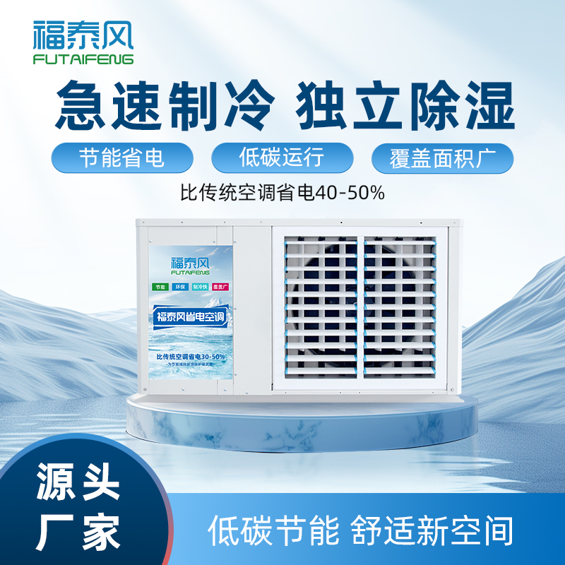 車(chē)間降溫省電空調