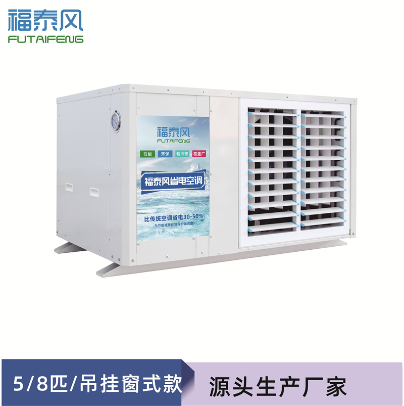 車(chē)間降溫蒸發(fā)冷省電空調哪款更省電
